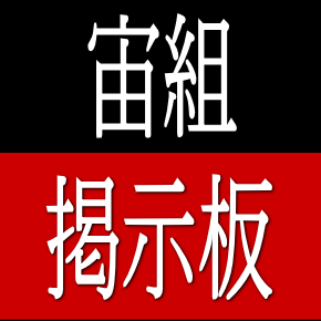 宙組掲示板